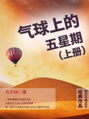 cover image of 气球上的五星期（上册）